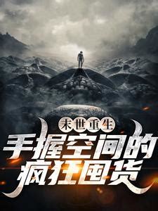 《我的末世安全屋》小说在线阅读-起点中文网