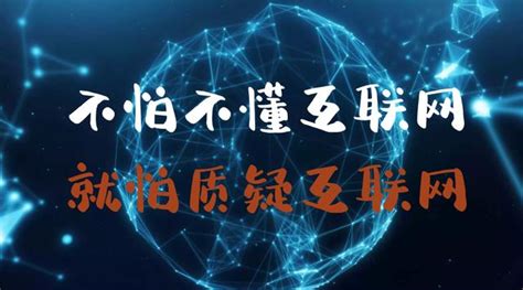 不怕不懂互联网，就怕质疑互联网！致实体经济、互联网创业人士__凤凰网