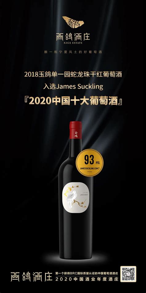玉鸽单一园蛇龙珠入选James Suckling “2020中国十大葡萄酒”！-企业官网