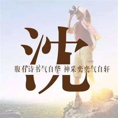沈姓氏头像非主流