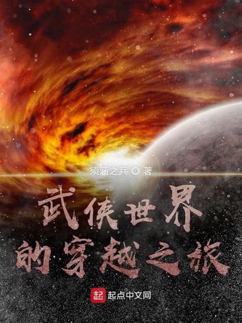 《武侠世界的穿越之旅》小说在线阅读-起点中文网