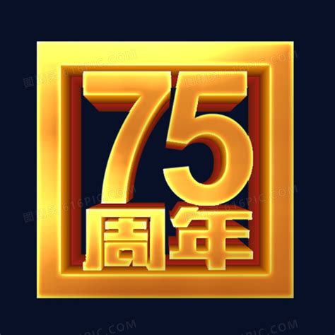 创意金色大气75周年艺术字印章艺术字元素图片免费下载_PNG素材_编号18mipkx2m_图精灵