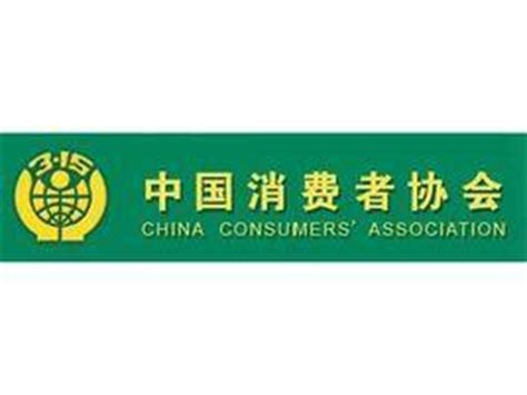 中国消费者协会 - 搜狗百科