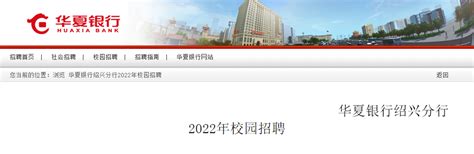 华夏银行浙江绍兴分行2022年校园招聘公告【2022年12月31日截止报名】