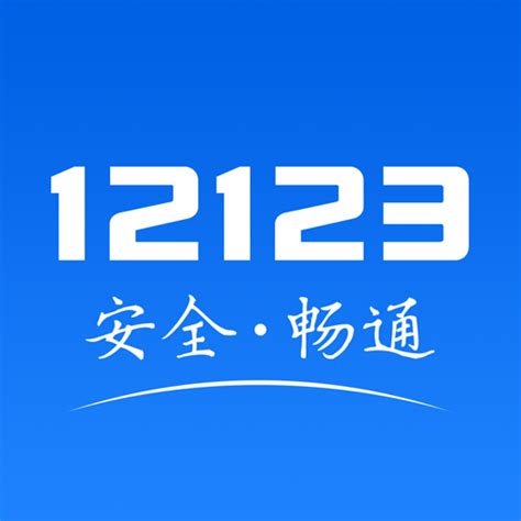 交管12123APP下载_交管12123手机版【官网最新版】-华军软件园