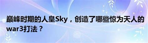 sky为什么叫人皇：sky是谁及资料_知秀网
