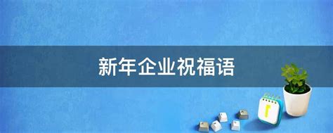 新年企业祝福语 - 业百科
