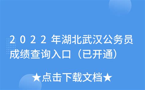 2022年湖北武汉公务员成绩查询入口（已开通）