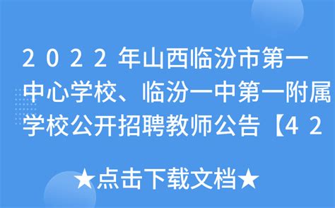 2022年山西临汾市第一中心学校、临汾一中第一附属学校公开招聘教师公告【42名】