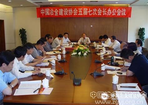 中国冶金建设协会召开第五届理事会第七次会长办公会议