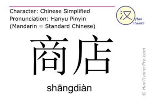 English translation of 商店 ( shangdian / shāngdiàn ) - shop in Chinese