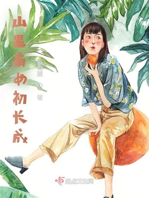 《山里有女初长成》小说在线阅读-起点中文网