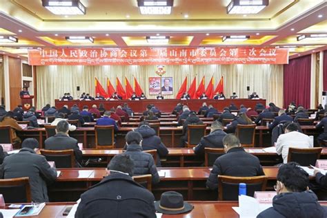 政协第二届山南市委员会第三次会议隆重开幕