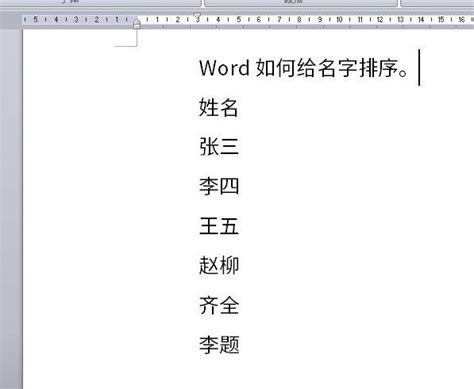 如何将Word文档中的名字按笔划升序排序 【百科全说】