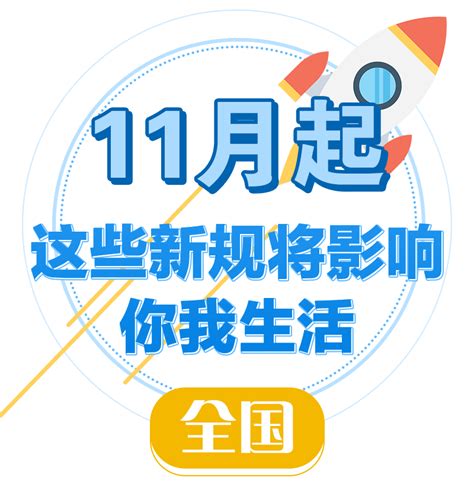 速看！11月起，这些新规将影响浙江人的生活-杭州新闻中心-杭州网