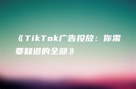TikTok Spark Ads|Tik Tok广告投放操作如何避坑？ - 知乎