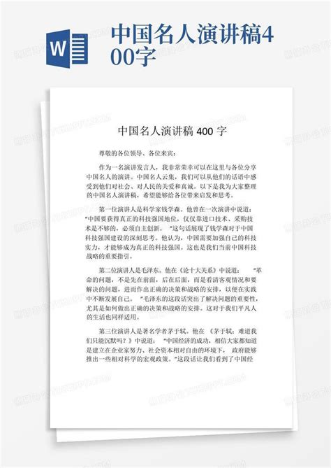 中国名人演讲稿400字Word模板下载_编号lrbvyajd_熊猫办公