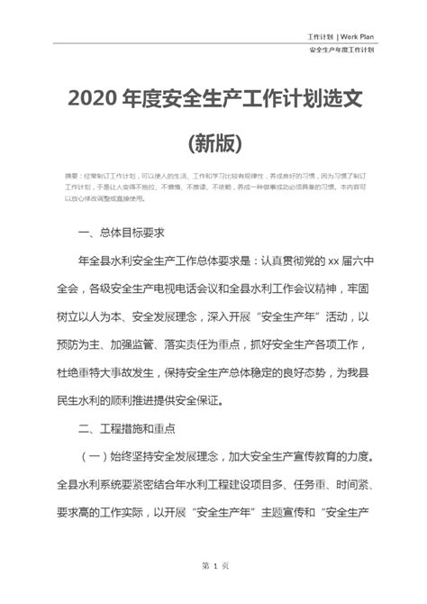 工程项目部安全生产工作计划范例2021(标准版)_图文-Word模板下载_编号qmnrpnoj_熊猫办公