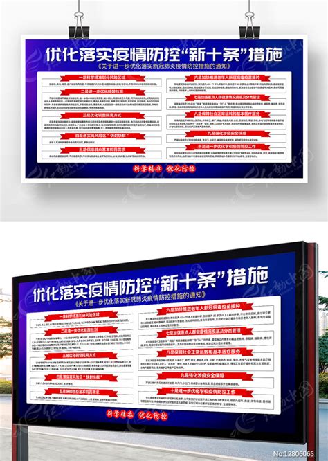 优化落实疫情防控新十条措施宣传展板图片下载_红动中国