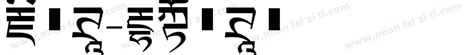 藏文体免费下载_在线字体预览转换 - 免费字体网