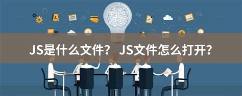 JS文件扩展名_JS是什么格式_JS文件怎么打开-文件百科