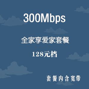 【中国移动】陕西全家享爱家套餐300M宽带_网上营业厅