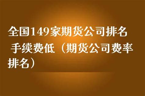 中国期货公司排行榜_哪家期货公司手续费低 - 随意云