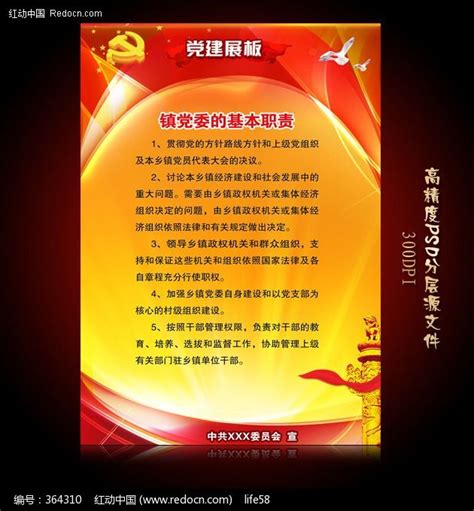 党委的基本职责 党建宣传展板PSD图片下载_红动中国