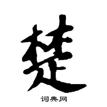 楚字单字书法素材中国风字体源文件下载可商用