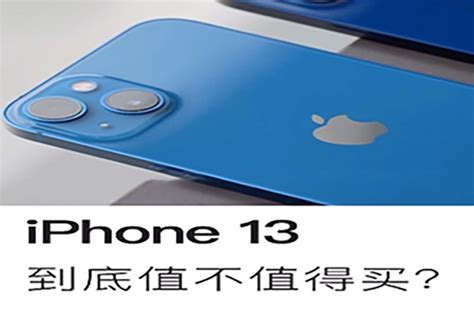 iPhone 13到底值不值得买?_凤凰网视频_凤凰网