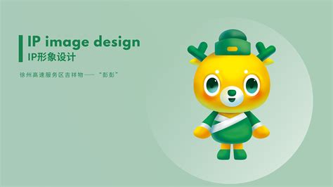 徐州高速服务区吉祥物设计|平面|IP形象|灰吉_原创作品-站酷ZCOOL