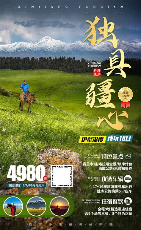新疆伊犁草原海报PSD广告设计素材海报模板免费下载-享设计