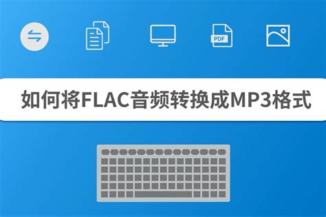 如何将FLAC音频转换成MP3格式_凤凰网视频_凤凰网