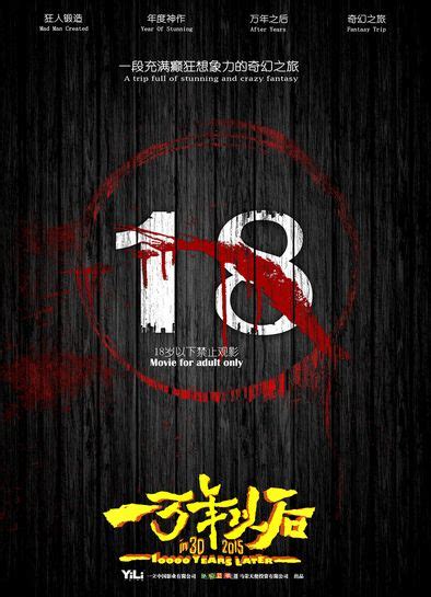 华语首部“18禁”电影 《一万年以后》即将上映--上海频道--人民网