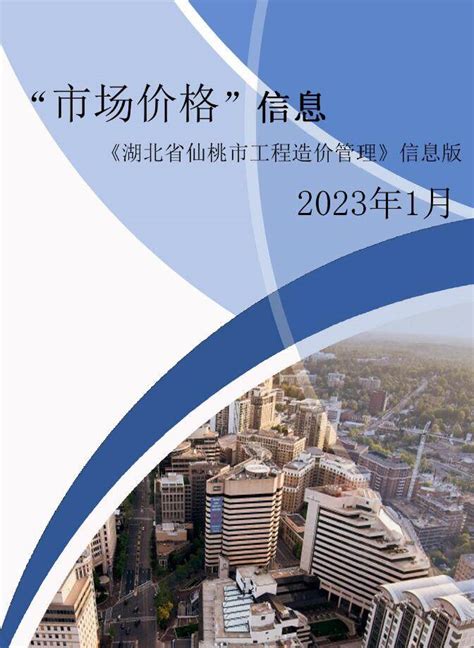 仙桃市2023年1月信息价pdf扫描件下载 - 仙桃2023年信息价 - 造价库