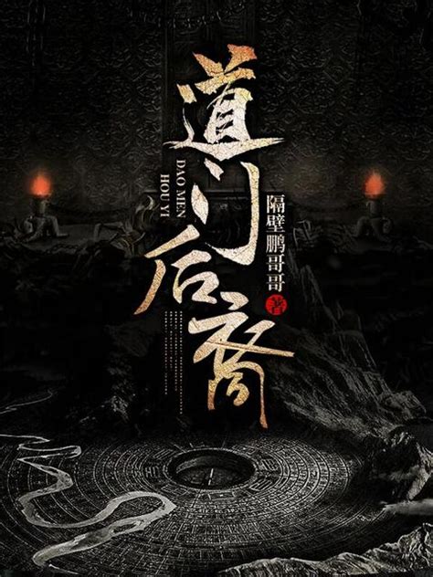 《道门当世》小说在线阅读-起点中文网