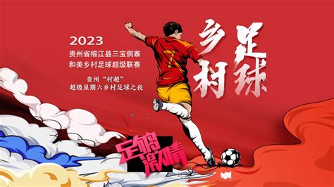 骆明：“村超”能给中国足球带来什么？