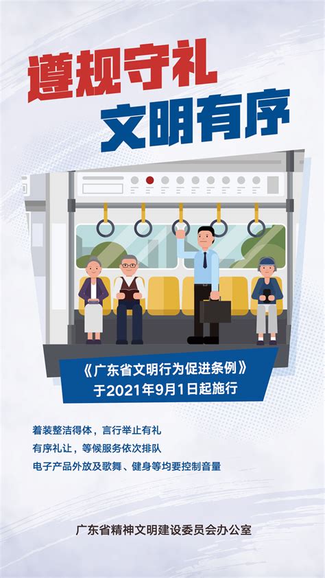 《广州市文明行为促进条例》宣传海报2