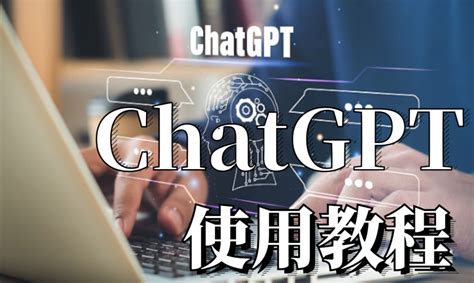 chatgpt – 互联网营销研究及践行者