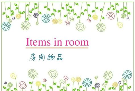 介绍家里的房间和物品英文 ,英语作文介绍自己的房间物品的位置 - 英语复习网