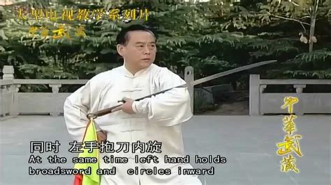 赵幼斌杨式十三刀示范教学_腾讯视频