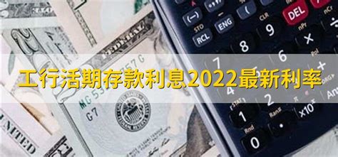 工行活期存款利息2022最新利率 - 财梯网