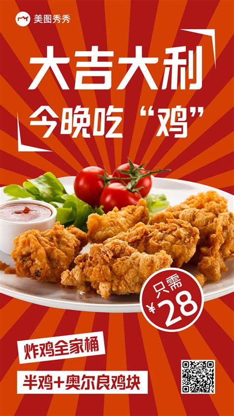 喜庆风炸鸡快餐店营销海报_美图设计室海报模板素材大全