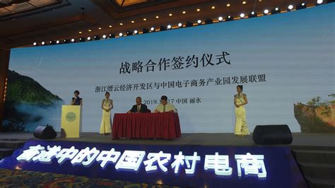 第四届中国农村电子商务大会在浙江丽水召开--中国农村电子商务发展大会