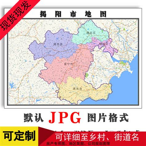 揭阳市地图1.1米可定制广东省电子版JPG格式简约高清色彩图片新款_虎窝淘