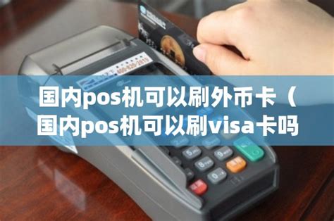 国内pos机可以刷**卡（国内pos机可以刷visa卡吗） - 鑫伙伴POS网