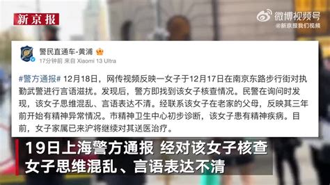 上海警方通报女滋扰执勤武警 患有精神疾病已送医_手机新浪网