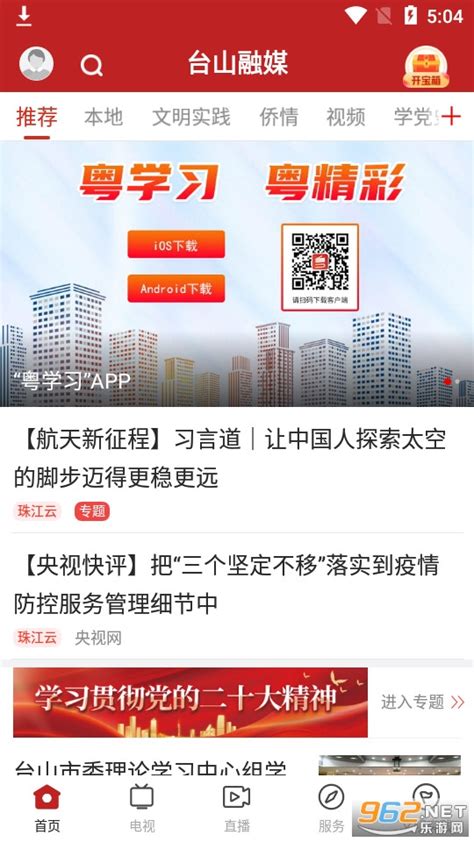台山融媒app下载-台山融媒下载v1.7.0 (台山融媒体中心)-乐游网软件下载