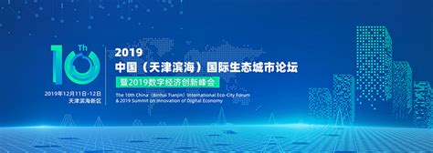 2019中国（天津滨海）国际生态城市论坛将于12月在津举办 - 软件与服务 - 中国软件网-推动ICT产业的健康发展