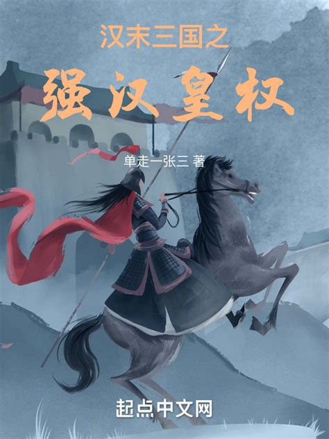 第一章 重病缠身 _《刘备重生汉灵帝》小说在线阅读 - 起点中文网